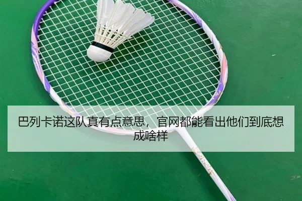 ba-lie-ka-nuo-zhe-dui-zhen-you-dian-yi-si-guan-wang-dou-neng-kan-chu-ta-men-dao-di-xiang-cheng-sha-yang-1-622.jpg