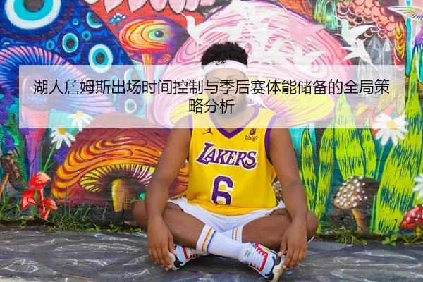 湖人詹姆斯出场时间控制与季后赛体能储备的全局策略分析