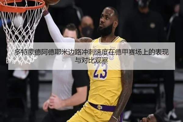 多特蒙德阿德耶米边路冲刺速度在德甲赛场上的表现与对比观察