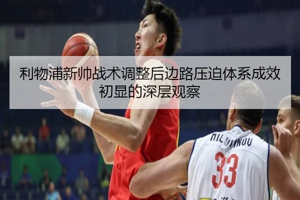 利物浦新帅战术调整后边路压迫体系成效初显的深层观察