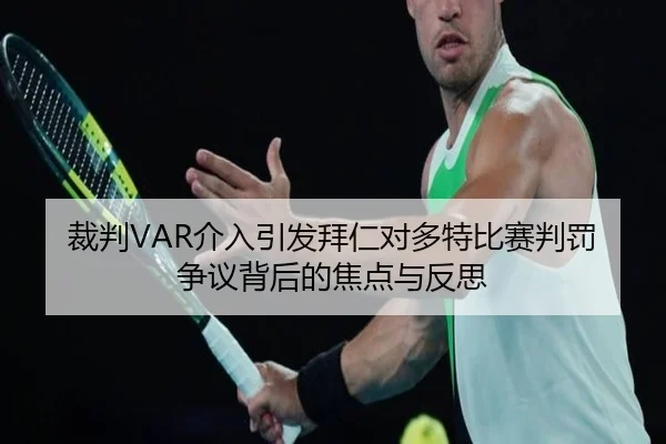 裁判VAR介入引发拜仁对多特比赛判罚争议背后的焦点与反思