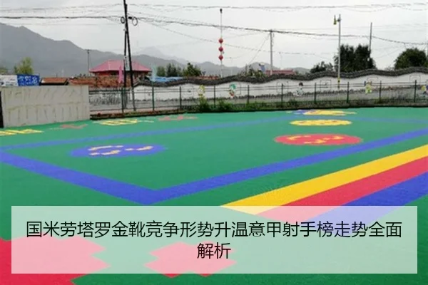 国米劳塔罗金靴竞争形势升温意甲射手榜走势全面解析