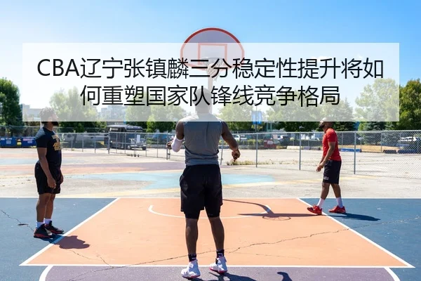 liao-ning-zhang-zhen-lin-san-fen-wen-ding-xing-ti-sheng-jiang-ru-he-zhong-su-guo-jia-dui-feng-xian-jing-zheng-ge-ju-2-228.jpg