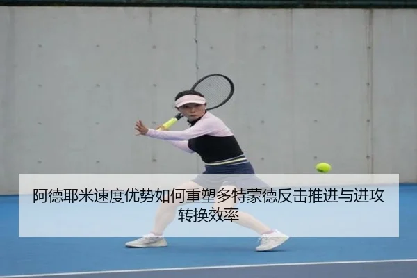 阿德耶米速度优势如何重塑多特蒙德反击推进与进攻转换效率
