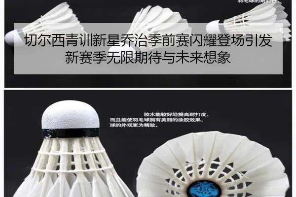 切尔西青训新星乔治季前赛闪耀登场引发新赛季无限期待与未来想象