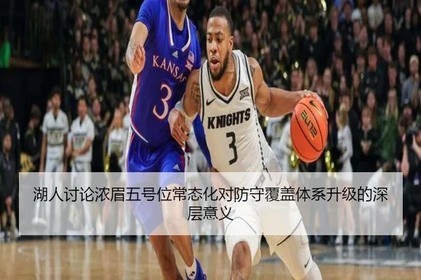 湖人讨论浓眉五号位常态化对防守覆盖体系升级的深层意义