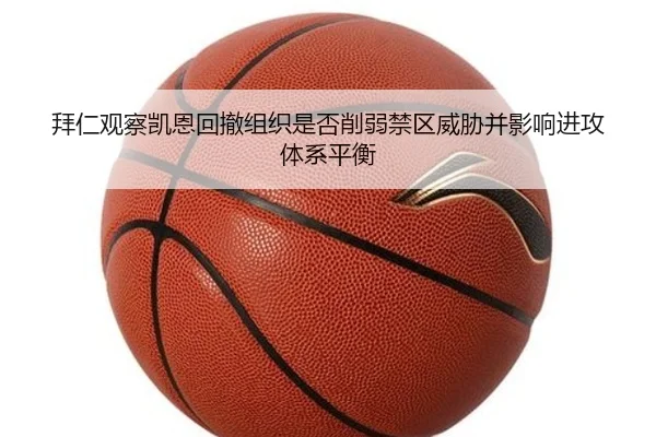 拜仁观察凯恩回撤组织是否削弱禁区威胁并影响进攻体系平衡