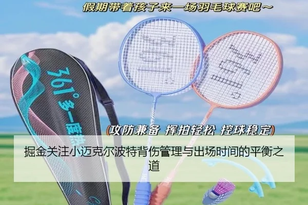 掘金关注小迈克尔波特背伤管理与出场时间的平衡之道