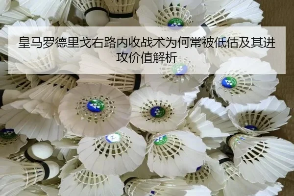 皇马罗德里戈右路内收战术为何常被低估及其进攻价值解析