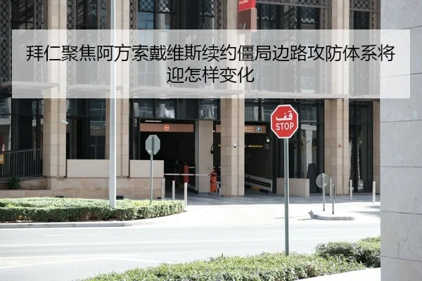 拜仁聚焦阿方索戴维斯续约僵局边路攻防体系将迎怎样变化