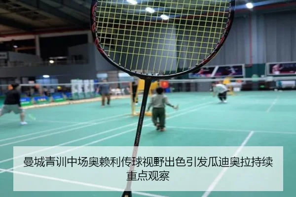 曼城青训中场奥赖利传球视野出色引发瓜迪奥拉持续重点观察